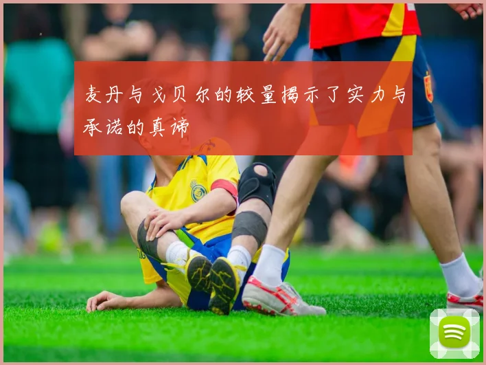 麦丹与戈贝尔的较量揭示了实力与承诺的真谛