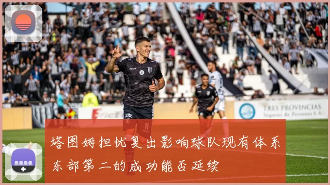 塔图姆担忧复出影响球队现有体系东部第二的成功能否延续