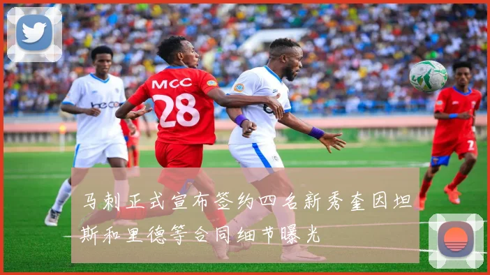 马刺正式宣布签约四名新秀奎因坦斯和里德等合同细节曝光