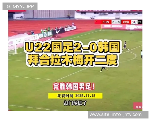 拜合拉木进球争议解析韩国队后卫位置是否越位引发热议